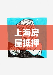 上海房屋抵押银行贷款：上海房产如何申请银行抵押贷款