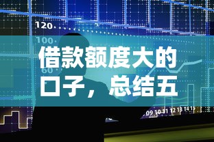 借款额度大的口子，总结五个2025最新黑户贷款口子