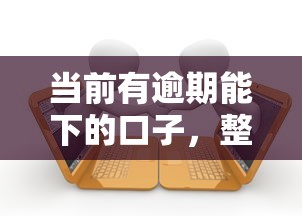 当前有逾期能下的口子，整合5个2025最新那些贷款平台可靠