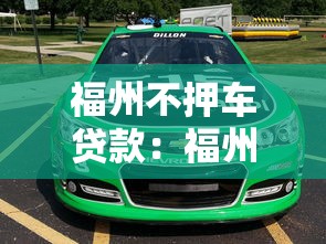 福州不押车贷款：福州哪里有免押车可贷款