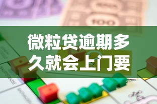 微粒贷逾期多久就会上门要，推荐五个2025最新房产抵押贷款平台好