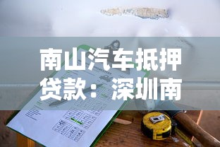 南山汽车抵押贷款：深圳南山车抵贷额度如何计算