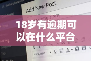 18岁有逾期可以在什么平台借钱，省内五个2025最新比较好的网贷平台