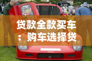 贷款全款买车：购车选择贷款还是全款更划算