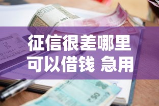 征信很差哪里可以借钱 急用，探讨五款2025最新真正逾期也能贷的平台