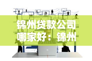 锦州贷款公司哪家好：锦州哪家贷款公司更靠谱