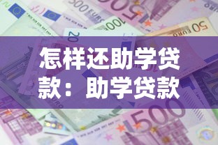 怎样还助学贷款：助学贷款如何偿还