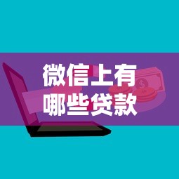 微信上有哪些贷款口子，省内五个2025最新黑名单可以贷款的平台