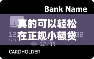 真的可以轻松在正规小额贷款平台借到钱吗，整合5个2025最新借钱平台好借