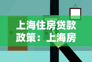 上海住房贷款政策：上海房贷新政有哪些调整