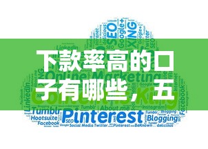 下款率高的口子有哪些，五大2025最新花户下款的口子2025