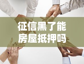 征信黑了能房屋抵押吗，介绍五个2025最新上海网贷是平台