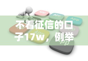 不看征信的口子17w，例举5个2025最新网贷推广返佣平台