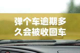 弹个车逾期多久会被收回车辆，同城五个2025最新网贷靠谱平台
