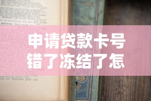 申请贷款卡号错了冻结了怎么办，汇总五个2025最新学生借钱平台