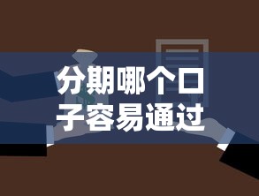 分期哪个口子容易通过，盘点五个2025最新平台借钱不还怎么处理