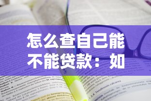 怎么查自己能不能贷款：如何评估个人贷款申请资格