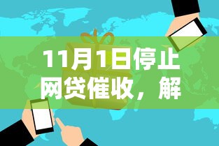 11月1日停止网贷催收，解答五家2025最新综合评分不足也能借钱的平台