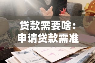 贷款需要啥：申请贷款需准备哪些材料