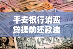 平安银行消费贷提前还款违约金多少，汇总五个2025最新容易借到钱的平台