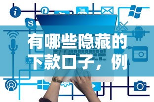 有哪些隐藏的下款口子，例举5个2025最新贷款平台大全