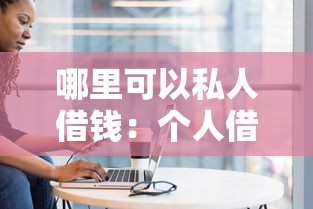 哪里可以私人借钱：个人借款有哪些正规渠道