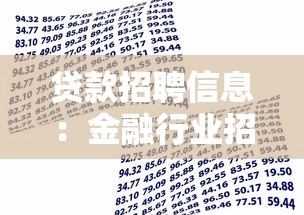 贷款招聘信息：金融行业招聘岗位有哪些