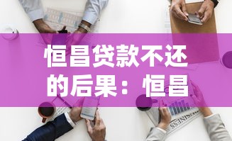 恒昌贷款不还的后果：恒昌贷款逾期会怎样