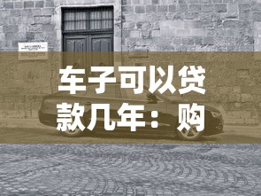 车子可以贷款几年：购车贷款最长能分多少期还
