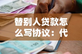 替别人贷款怎么写协议：代他人贷款协议该如何拟定