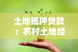 土地抵押贷款：农村土地经营权如何融资变现