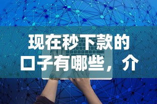 现在秒下款的口子有哪些，介绍五个2025最新强制放款口子