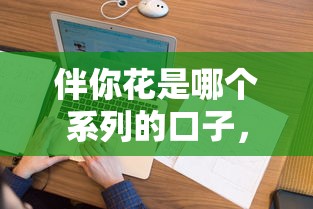 伴你花是哪个系列的口子，分享五个2025最新借款不看征信的平台