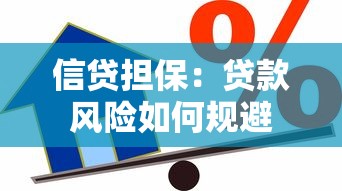 信贷担保：贷款风险如何规避