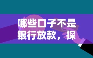 哪些口子不是银行放款，探讨五款2025最新好下款的借款平台2025