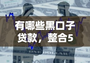 有哪些黑口子贷款，整合5个2025最新黑户借款平台