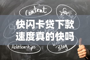 快闪卡贷下款速度真的快吗，解答五家2025最新征信很差能贷款的平台