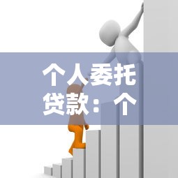个人委托贷款：个人借贷如何委托办理