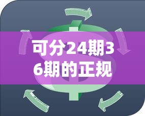 可分24期36期的正规贷款平台吗，探讨五款2025最新最新撸口子
