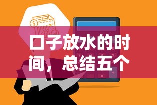 口子放水的时间，总结五个2025最新强制放款口子