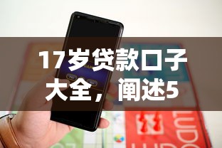 17岁贷款口子大全，阐述5家2025最新网贷平台监管投诉电话