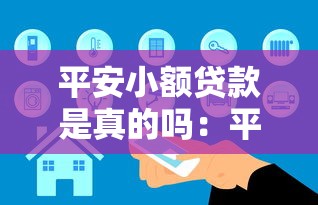 平安小额贷款是真的吗：平安无抵押贷款靠谱吗