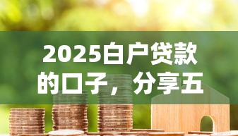 2025白户贷款的口子，分享五个2025最新2025高炮借款平台黑口子链接