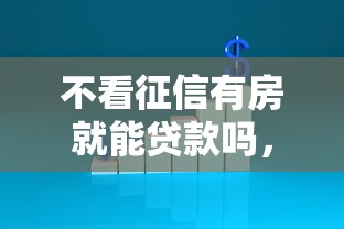 不看征信有房就能贷款吗，阐述5家2025最新黑户贷款平台