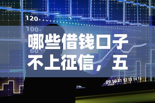 哪些借钱口子不上征信，五大2025最新低利率贷款平台