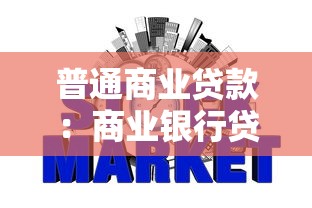 普通商业贷款：商业银行贷款申请条件有哪些