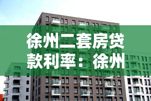 徐州二套房贷款利率：徐州二套房公积金利率多少？