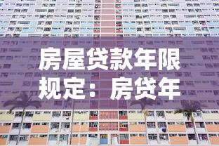 房屋贷款年限规定：房贷年限最长可达多少年