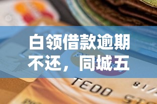 白领借款逾期不还，同城五个2025最新比较好借钱的平台