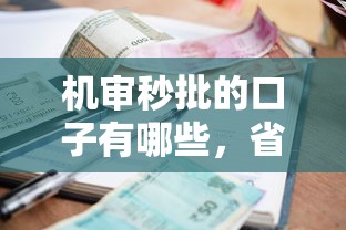 机审秒批的口子有哪些，省内五个2025最新什么贷款平台利息最低